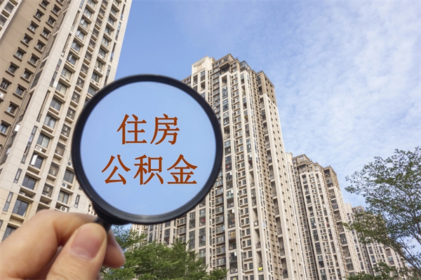 定安离职多久可以取住房公积金(离职多久后能取公积金) 定安离职多久可以取住房公积金(离职多久后能取公积金)